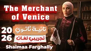 تانية ثانوي تجريبي لغات|طلاب الجيزة - مسرحية تاجر البندقية  The Merchant of Venice - ميس شيماء فرغلي