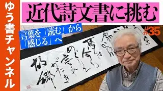 🐸近代詩文書に挑む〜言葉を”読む”から“感じる”へ／ゆう書チャンネル Vol.35