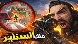 ملك السنايبر يعوودد !! combat master