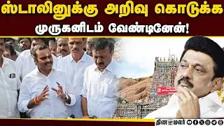 கடவுளிடம் விளையாடுபவர்  உருப்பட்டதா சரித்திரம் இல்ல | L murugan | CM Stalin | DMK | Thiruparangundra