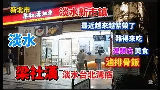 * 淡水新市鎮有開一家全國［連鎖店］排骨飯店家【梁社漢排骨】！店家的滷排骨飯雞腿飯真不錯吃！#大熱門 #美食 #流量 #food #熱門 #淡水 #美食分享 #美食探店 #探店 #推薦 #排骨 #美味