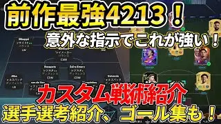 【EAFC26】特殊戦術で破壊力抜群！前作最強だった4213カスタム戦術紹介！ゴール集も！ #EAFC26  #FC26 #カスタム戦術
