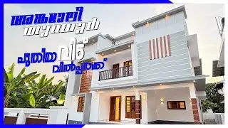 BRAND NEW 4BHK LUXURY VILLA FOR SALE | Angamaly Thuravoor | Kerala Real Estate | Dreams Land Realty