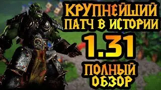 Обзор патча 1.31. Крупные изменения баланса, карт и редактора [Warcraft 3]