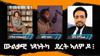 ውልቃዊ ነጻነትካ ደረት ኣለዎ ዶ፧