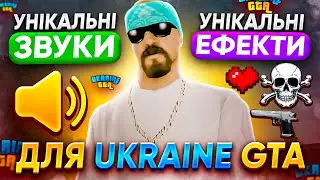 НАЙКРАЩІ ЕФЕКТИ ТА ЗВУКИ ДЛЯ UKRAINE GTA