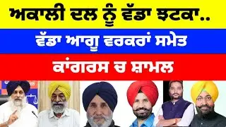 Akali Dal ਨੂੰ ਵੱਡਾ ਝਟਕਾ.. ਵੱਡਾ ਆਗੂ ਵਰਕਰਾਂ ਸਮੇਤ Congress ਚ ਸ਼ਾਮਲ #latestnews #congress #akalidal 