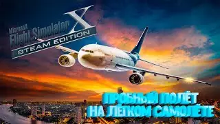 Microsoft Flight Simulator X: Steam Edition /  пробный полёт на лёгком самолёте
