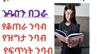 አማርኛ ንባብ ልምምድ ክፍል ሁለት