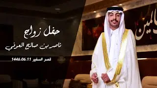 حفل زواج العريس ناصر بن صالح العوفي