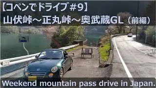 【コペンでドライブ#9】山伏峠～正丸峠～奥武蔵GL（前編）　Weekend mountain pass drive in Japan.