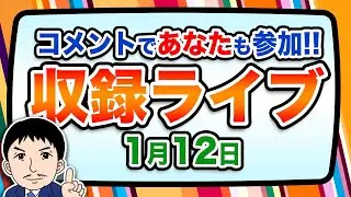 『報道 探の収録ライブ🎤』あの話題に対する世間の声は！？｜1月12日（月）19:00～ Hotch Potch【LIVE配信✍】