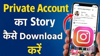 Private Account की Story कैसे Download करें? (100% Working)|Instagram private account story download