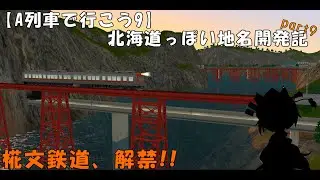 【A列車で行こう9】北海道っぽい地名開発記part9～椛文鉄道解禁～