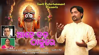 Ahe Bada Thakure || Sangram Mohanty || Santilata Sethi || Sudhir Pal ||Santi Entertainment