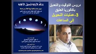 دروس التوقيت والتعديل - باكالوريا العتيق -الدرس3- عمليات التحويل إلى الساعات