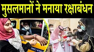 मुस्लिम देशों में रक्षाबंधन की धूम | सनातन की जयकार से काँपा पाकिस्तान | Raksha Bandhan 2025