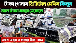 টাকা গোনার মেশিন কিনুন 🔥Money counting machine price in BD 2025 | Fahad Akon Vlogs, Ashraful Vlogs 2