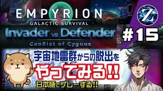 【Empyrion】#15 Invader vs Defender 　宇宙地雷群からの脱出をやってみる!!　日本語でプレーする!!