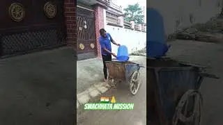 स्वच्छता मिशन🇮🇳👏#सफाईकर्मचारी #स्वच्छता_ही_सेवा #trendingshorts #youtubeshorts #cleanindia