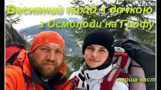Весняний похід з дочкою з Осмолоди на Грофу