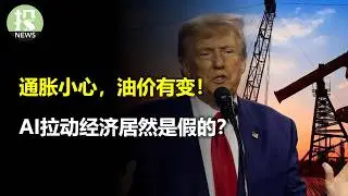 通胀小心，油价有变！最严制裁！油价要变天了吗？大摩数据显示AI拉动经济是假的？量子计算突破，这是投资机会吗？