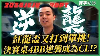 尊重ICM壓力還是挑戰生涯第一座「紅龍獎盃」！？關鍵ALL-IN到底要不要CALL？？從4bb打到單挑冠軍獎金270萬的逆襲！？| 2024 濟州紅龍盃Mini Main Event | 小六德州撲克