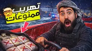 قراند 5 | تهريب ممنوعات في افضل سيرفر عربي في الفايف ام 😮🔥