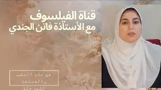 مراجعة ليلة الامتحان فلسفة أولي ثانوي الترم الأول سؤال وجواب 2024/ الأستاذة فاتن الجندي