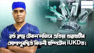 iUKD Robotic Institute &ndash; North-East India&rsquo;s First and Only Kidney & Urology Centre