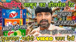 surf excel, rin , vim sabun ka wholesale rate ||Hindustan Unilever Product Wholesale Price