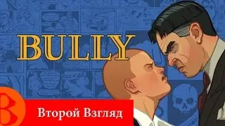 Второй Взгляд - Bully: Scholarship Edition (2008)