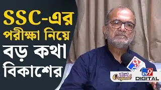 Bikash Bhattacharya on SSC Recruitment Scam: কেন বাতিল হতে পারে SSC পরীক্ষা? জানালেন বিকাশ | #TV9D