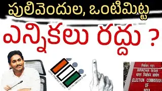 అక్కడ ఎన్నికలు రద్దు | Elections canceled in AP | VAIRAL VIDEO AP ELECTION 
