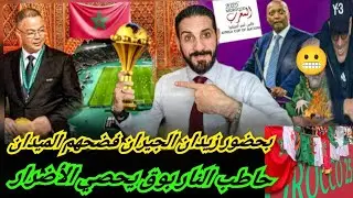الميدان فضح بوق الجيران امام زيدان...جماهير مغربية دعمت  الجزائر...وتونسي روج لمغالطات تستوجب الردع 