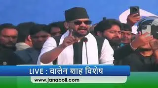 बालेन शाहको विशेष चुनावी सभा Balen Shah&rsquo;s Special Election Rally