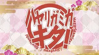 ボイスコミック『ハヤリガミガキタ！』OP映像｜主題歌「祈灯」AsAki(ACT COMF)