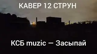 КАВЕР 12 СТРУН [Засыпай — КСБ muzic]
