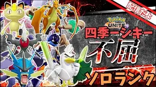 【ポケモンユナイト】まったりランクマッチ(｀・ω・´)【ソロランク】