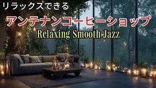 [Cafe Music] Relaxing Bossa Nova Music for a Better Mood, Bright and Calm