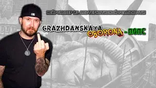 Гражданская Оборона - Попс (Нейрокавер из альтернативной реальности)