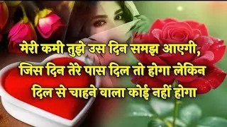 आपकी यादों में खोए हम ✨️💖Romantic Emotional Shayari Love Poetry Video