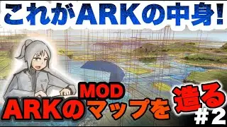 【ARKマップ制作】これがARKの中身だ！！ MOD制作初心者がARKのマップを1から作ってみた！！#2【ARK Survival Evolved】【ark mod】