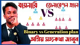 Binary নাকি generation কোন প্ল্যান বন্ধ হয় | Binary vs generation plan | Best mlm career plan
