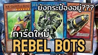 หุ่นกระป๋อง ก็ยังกระป๋องอยู่วันยังค่ำ | การ์ดใหม่ Rebel Bots! (Yu-Gi-Oh!)