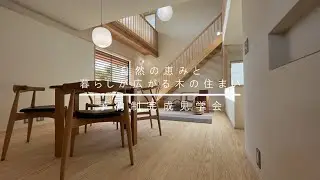 【告知】10/21(土)22(日)　つくば市並木完成見学会