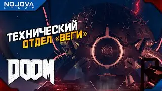 Я - ВЕГА ➤ DOOM 4 (2016) ◉ Прохождение 13 [УЛЬТРА-ЖЕСТОКОСТЬ]