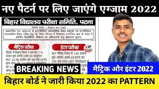 Bihar Board 10th & 12th New Pattern 2022 || 10th New Pattern 2022 || 12th New Pattern 2022