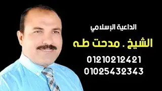 خطبة ٢ من سلسلة سيدنا نوح عليه السلام وقال اركبوا فيها ١٣ / ١ / ٢٠٢٣ الداعية الإسلامي الشيخ مدحت