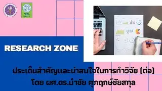 วิธีการทางสถิติสำหรับการวิจัยเชิงปริมาณ (ต่อ) Research Zone : Phase 168